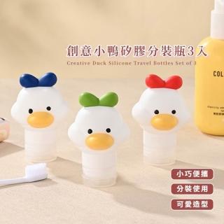 【可愛旅行】創意小鴨矽膠分裝瓶3入(創意 洗髮精 化妝品 沐浴乳 擠壓瓶 卡通 乳液 洗漱)