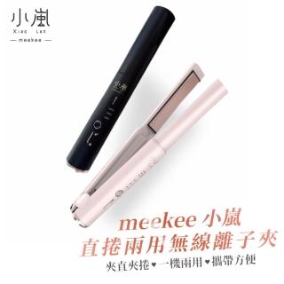 【meekee】小嵐-直捲兩用無線離子夾(離直夾 造型夾 直髮夾 迷你)