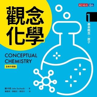 觀念化學（全新升級版）1-4套書