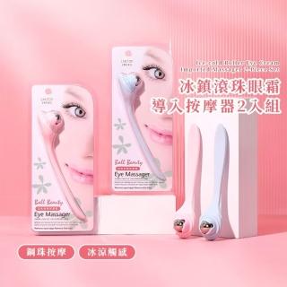 【一加一組】冰鎮滾珠眼霜匯入按摩器-2入組(匯入棒 臉部按摩 美容工具 按摩穴位棒 滾輪式眼霜棒)