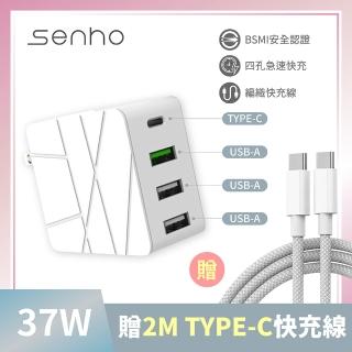 【Mr.U 優先生】Senho 37W 3A+1C 充電頭+快充線 2M USB-A/Type-C 快充頭(BSMI認證 充電器 白色)