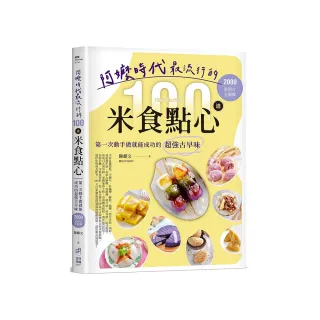 阿嬤時代最流行的100道米食點心：第一次動手做就能成功的超強古早味，2000張照片全圖解