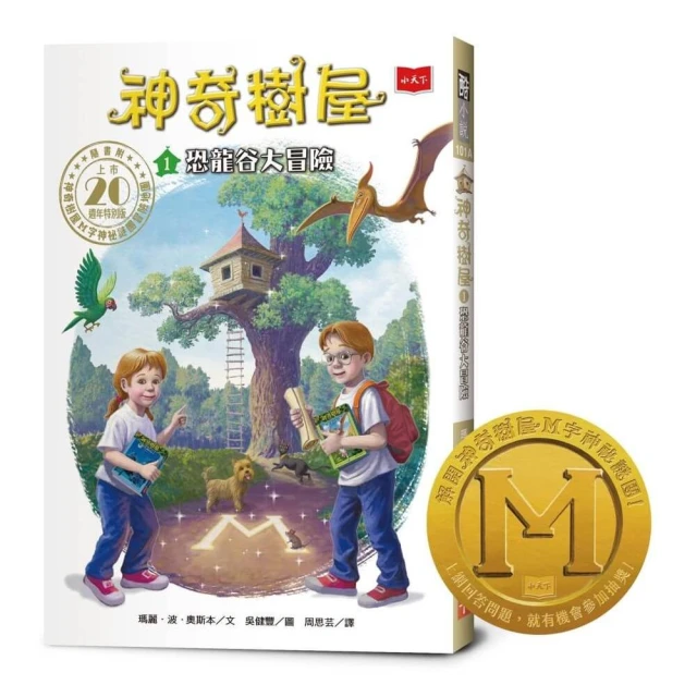 神奇樹屋1：恐龍谷大冒險 （上市20週年特別版） 中英雙語
