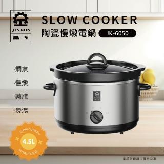 【晶工牌】4.5L陶瓷慢燉電鍋(JK-6050)