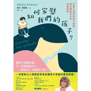 【momoBOOK】如何安慰我們的孩子？：兒童心理學家的九堂課帶你緩解兒少的情緒陰影(電子書)