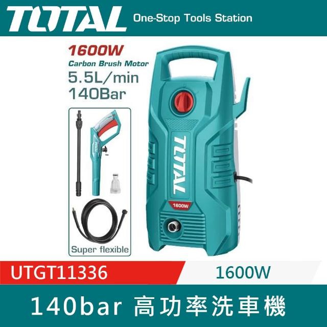 【TOTAL】1600W高功率洗車機 UTGT11336(140bar 高壓清洗機 自動關機系統)