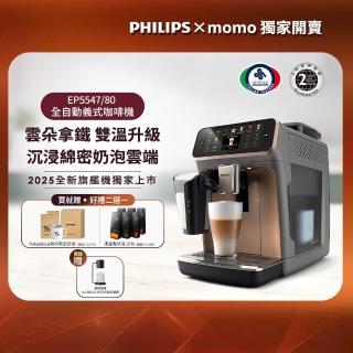 【Philips 飛利浦】2025年度新機！雙溫萃取LatteGo全自動義式咖啡機(EP5547/90星光銀 & EP5544/80曜光金)