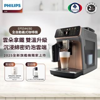 【Philips 飛利浦】LatteGo全自動義式咖啡機-曜光金(EP5544/80)＋【Philips 飛利浦】旋鈕式海星氣炸鍋3.7L-