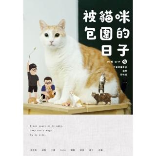 【momoBOOK】黃阿瑪的後宮生活：被貓咪包圍的日子(電子書)