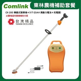 【BLDC 東林】CK-200 單截式割草機＋V7-20AH 高動力電池＋充電器-電動割草機(農機補助適用機型)