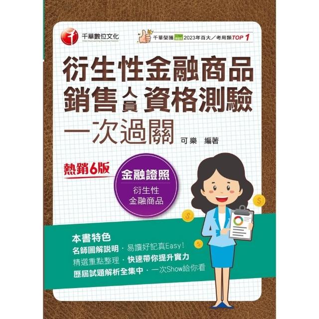 【momoBOOK】114年衍生性金融商品銷售人員資格測驗一次過關  金融證照(電子書)