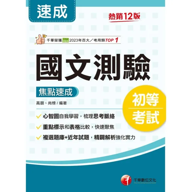 【momoBOOK】115年國文-測驗焦點速成 初等考試(電子書)