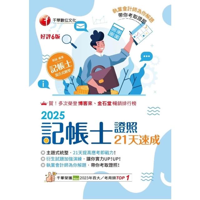【momoBOOK】114年記帳士證照21天速成  記帳士(電子書)