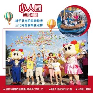 【小人國主題樂園】小人國主題樂園門票2張*(非暑假期間週一到日使用)