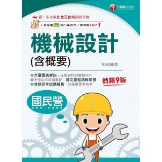 【momoBOOK】114年機械設計 含概要 國民營事業(電子書)