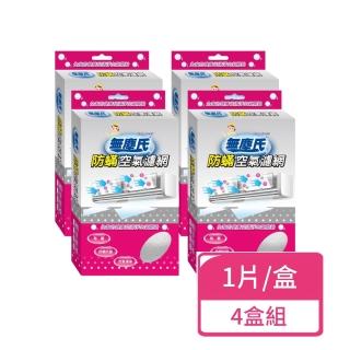 【無塵氏】防空氣濾網 37x60cm 1片/盒；四盒組(空氣清淨機濾網 冷氣濾網 防濾網)