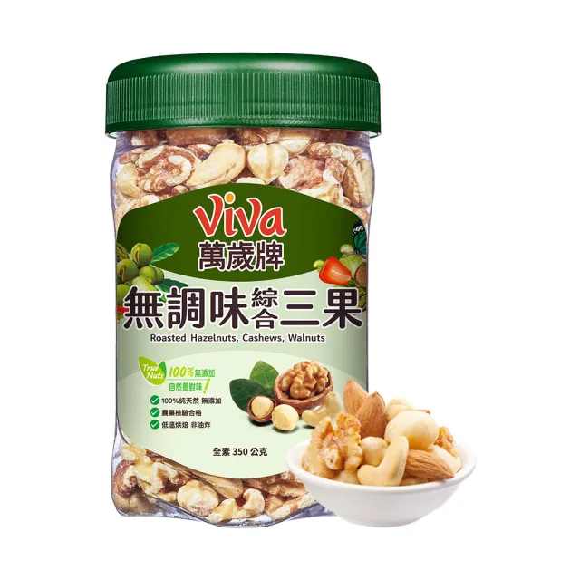 【萬歲牌】綜合堅果2罐-無調味綜合果/無調味三果/鹽之花綜合果/無調味腰果夏威夷豆(口味任選)
