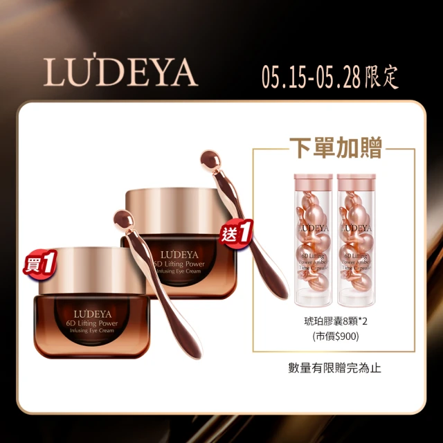【LUDEYA】買1送1★超緊緻微臻琥珀眼霜15ml共2入(眼霜/眼部保養)