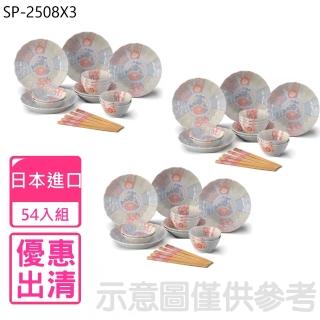 【東濃】日本進口54件餐具組(SP-2508X3)