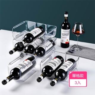 【茉家】可疊加放置紅酒收納架(單格款3層)