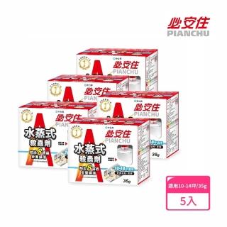 【必安住】白蟻衣魚殺蹣滅蟑劑水蒸式35g-5入組(適用10-14坪 強效驅殺8種害蟲!)