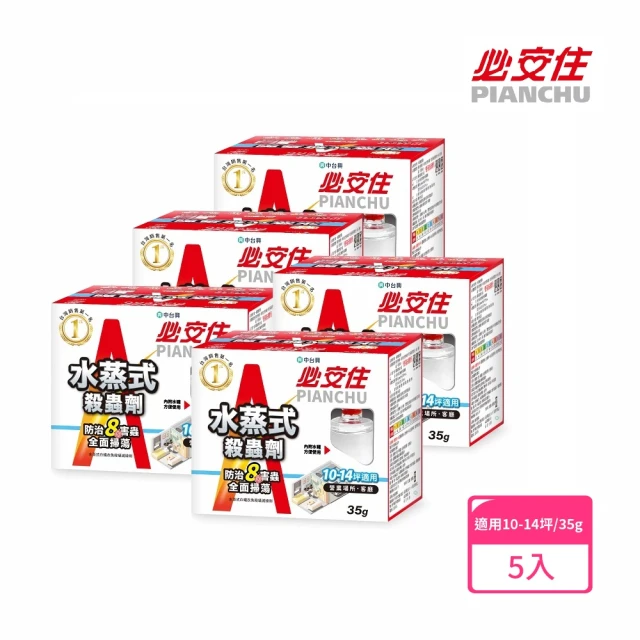 【必安住】白蟻衣魚殺蹣滅蟑劑水蒸式35g-5入組(適用10-14坪 強效驅殺8種害蟲!)
