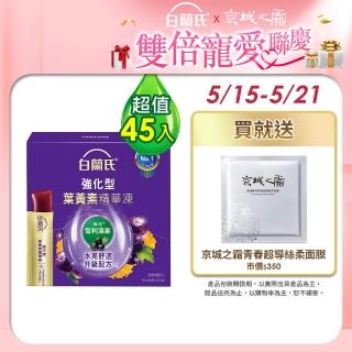 【白蘭氏】強化型葉黃素精華凍15g*15入*3盒 共45入 林柏宏代言(專利智利酒果30毫克 幫助水亮舒適 升級配方)