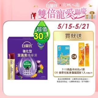 【白蘭氏】強化型葉黃素精華凍15g*15入*2盒 共30入 林柏宏代言(專利智利酒果30毫克 幫助水亮舒適 升級配方)