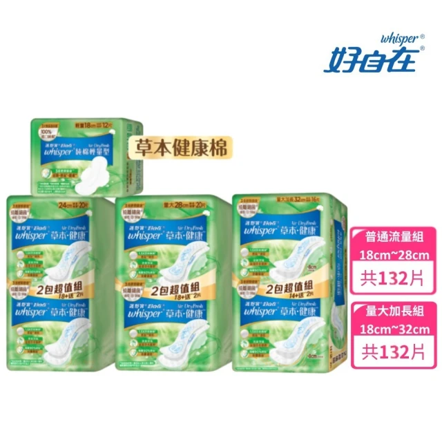 【好自在 新品上市】Air-Dry 雲枕瞬吸/草本健康衛生棉 超值組132片(量小日常組/量大瞬吸組)