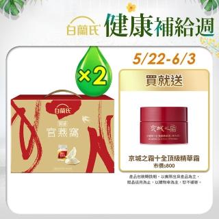 【白蘭氏】頂級官燕窩禮盒+晶鑽碗70g*5入*2盒 共10入(銷售No.1 養顏美容 滋補聖品 母親節禮盒送禮)