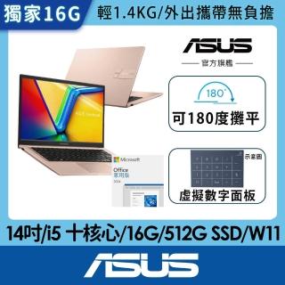 【ASUS】Office 2024組★14吋i5輕薄16G筆電(VivoBook X1404VA/i5 十核心/16G/512G SSD/W11)