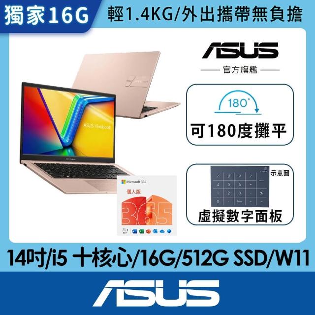 【ASUS】微軟M365一年組★14吋i5輕薄16G筆電(VivoBook X1404VA/i5 十核心/16G/512G SSD/W11)