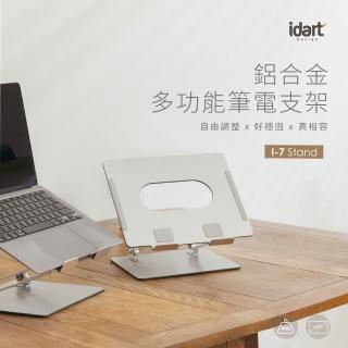【IDART】I-7 鋁合金筆電多功能支架-銀色