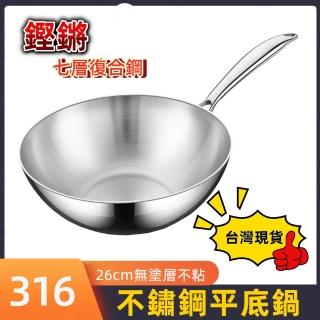 【鏗鏘】316不鏽鋼炒鍋 七層複合鋼 炒菜鍋 煎炒鍋(26cm無鉚釘 無塗層平底鍋 電磁爐通用款)