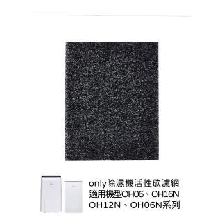 【only】除濕機專用活性碳濾網(適用OH05-Y31/OH05-Y37/OH06-Y31/OH06-Y37/OH06-Y33N/OH12-Y33N/OH16-Y33N)