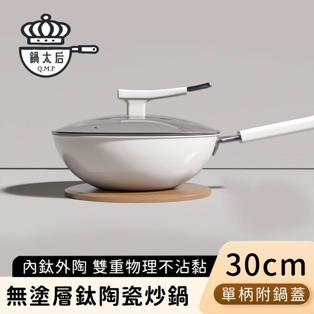 【鍋太后】無塗層鈦陶瓷炒鍋/不沾炒鍋/單柄炒菜鍋-附蓋(30CM)
