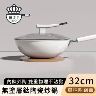 【鍋太后】無塗層鈦陶瓷炒鍋/不沾炒鍋/單柄炒菜鍋-附蓋(32CM)