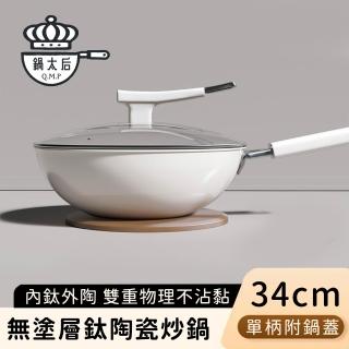 【鍋太后】無塗層鈦陶瓷炒鍋/不沾炒鍋/單柄炒菜鍋-附蓋(34CM)
