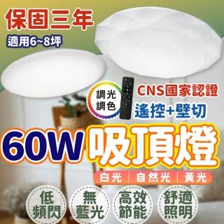 【亮博士】保固三年 吸頂燈 60W三色調光 6-8坪 LED吸頂燈 星鑽 星空吸頂燈 客廳燈(吸頂燈)