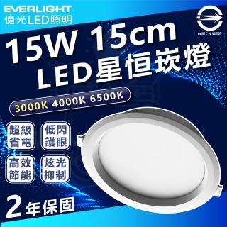 【Everlight 億光】5入組 星恆 15W 15cm LED可調光崁燈(撥色崁燈 三色溫切換)