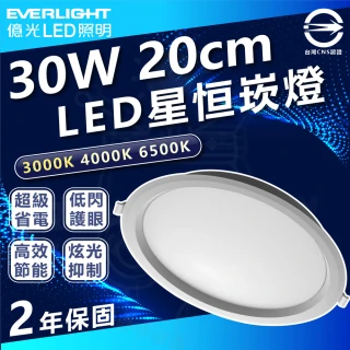 【Everlight 億光】10入組 星恒 30W 20cm LED可調光崁燈(撥色崁燈 三色溫切換)
