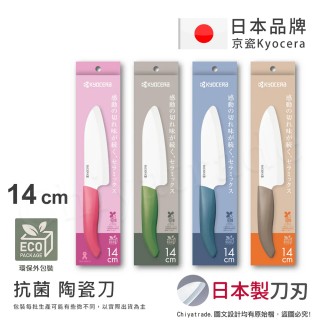 【KYOCERA 京瓷】日本京瓷 經典莫蘭迪色系 抗菌多功能精密陶瓷刀 料理刀 廚房三德刀-14cm(任選)