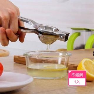 【晴安居】不鏽鋼手動榨汁器 原汁原味渣汁分離 檸檬柳橙適用(1入組)