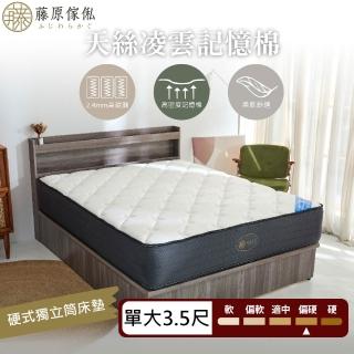 【藤原傢俬】天絲凌雲記憶棉硬式獨立筒床墊3.5尺單人加大(30cm高)