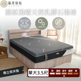 【藤原傢俬】黑曜天然乳膠石墨烯獨立筒床墊3.5尺單人加大