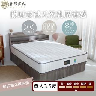 【藤原傢俬】雲絨天然乳膠涼感硬式獨立筒床墊3.5尺單人加大
