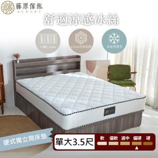 【藤原傢俬】舒適涼感冰絲硬式獨立筒床墊3.5尺單人加大