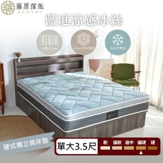 【藤原傢俬】藍庭涼感冰絲硬式獨立筒床墊3.5尺單人加大