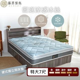 【藤原傢俬】藍庭涼感冰絲硬式獨立筒床墊6X7尺雙人特大