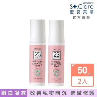即期品【St.Clare 聖克萊爾】私密呼呼嫩白緊緻凝露50mlx2入(私密嫩白 私密保養)